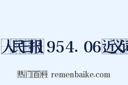 人民日报1954.06近义词是什么意思的图片